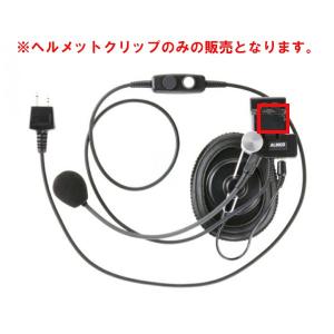 ALINCO（アルインコ） 無線機 DJ-PHM10対応 ヘルメットクリップ