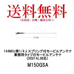 モービルアンテナ　M150GSA　144MHz帯1/4λスプリング付 モービルアンテナ 第一電波工業　ダイヤモンドアンテナ　DIAMOND ANTENNA｜dreammobile