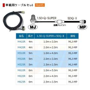 M520R　車載用ケーブルセット　第一電波工業/ダイヤモンドアンテナ/DIAMOND ANTENNA｜dreammobile