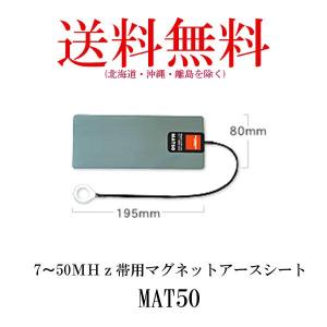 アースシート マグネット MAT50 第一電波工業 7〜5MHz帯用 ダイヤモンドアンテナ 送料無料 インボイス対応（代引不可）｜dreammobile