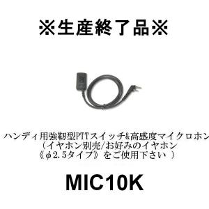 生産終了品　MIC10K ハンディ用強靭型PTTスイッチ&高感度マイクロホン 2プラグL型ケンウッド用 トランシーバー 　第一電波工業/ダイヤモンドアンテナ｜dreammobile