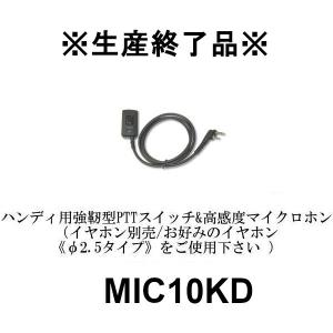 生産終了品　MIC10KD ハンディ用強靭型PTTスイッチ&高感度マイクロホン特殊プラグケンウッド用　第一電波工業/ダイヤモンドアンテナ｜dreammobile