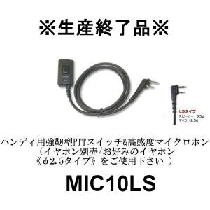 生産終了品　MIC10LS ハンディ用強靭型PTTスイッチ&高感度マイクロホン 2プラグスリムL型アイコム用 トランシーバー 　第一電波工業/ダイヤモンドアンテナ｜dreammobile