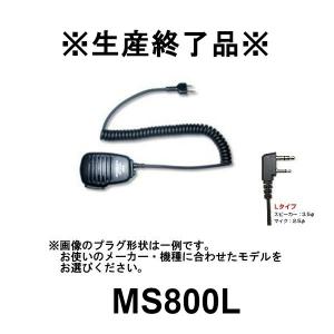 生産終了品　MS800L　ハンディ用スピーカーマイク(L型2プラグ/アイコム用)第一電波工業/ダイヤモンドアンテナ/DIAMOND ANTENNA｜dreammobile