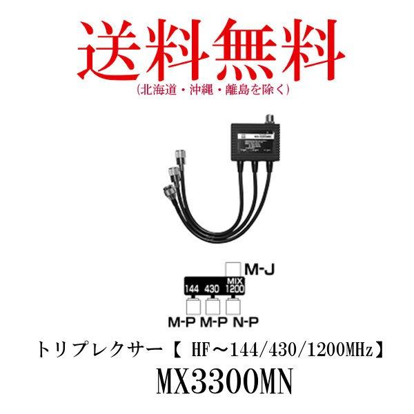 MX3300MN ダイヤモンド　リプレクサー（HF〜144/430/1200MHz）第一電波工業　D...