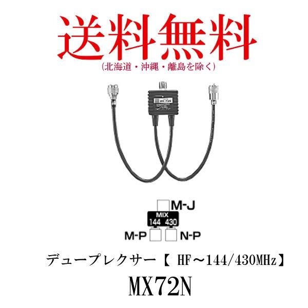 MX72N デュープレクサー（HF〜144/430MHz）第一電波工業/ダイヤモンドアンテナ/DIA...