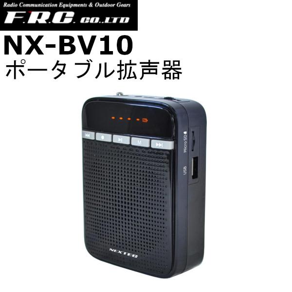 F.R.C.　エフアールシー　NX-BV10　ポータブル拡声器