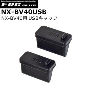 FRC エフアールシー NX-BV40USB 5W メガホン型拡声器 NX-BV40用 USBキャップ 2個 単品の商品画像
