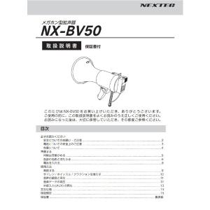 FRC エフ・アール・シー　NX-BV50M　メガホン型拡声器NX-BV50(W)用　取扱説明書 （代引不可）｜dreammobile