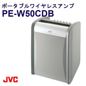 アンプ 内蔵スピーカー ワイヤレス ポータブル ワイヤレスアンプ PE-W50CDB CD付き JVCケンウッド ビクター KENWOOD 送料無料 インボイス対応