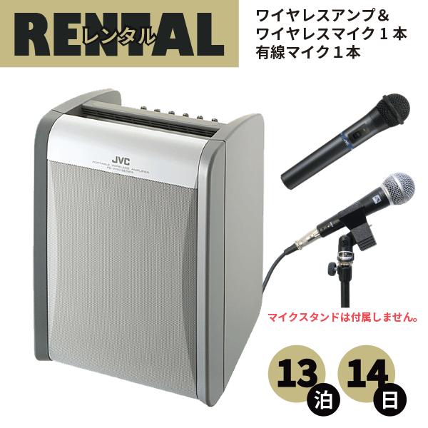 レンタル ワイヤレスアンプ ハンド型ワイヤレスマイク１本＆有線マイク１本 セット 13泊14日プラン...