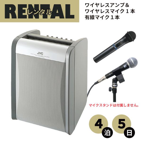 レンタル ワイヤレスアンプ ハンド型ワイヤレスマイク１本＆有線マイク１本 セット 4泊5日プラン J...