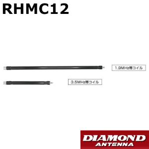 第一電波工業 RHMC12 RHM12専用 1.9MHz/3.5MHzオプションコイルセット