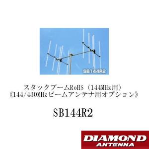第一電波工業 A144S10R2（10エレ）2本+SB144R2+SS770R 八木アンテナ+2