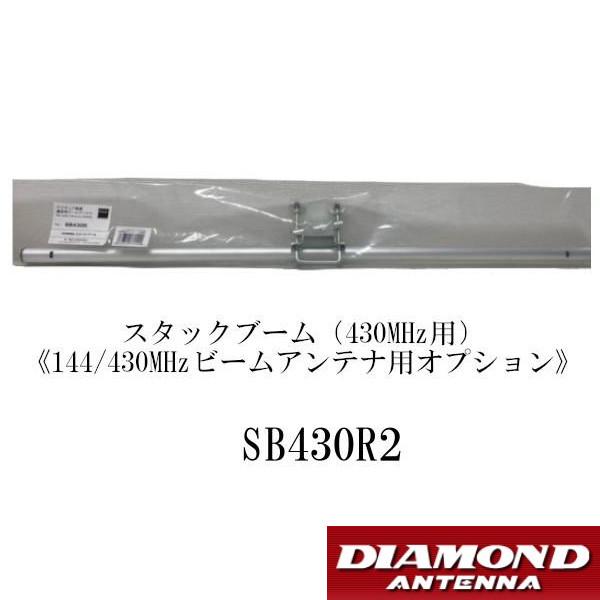 ビームアンテナ用オプション　SB430R2（430MHz用）スタックブーム 144/430MHzビー...
