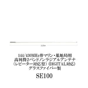 SE100　144/430MHz帯マリン・基地局用 高利得２バンド ノンラジアルアンテナ　第一電波工業　ダイヤモンドアンテナ（代引不可）（大型商品）｜dreammobile