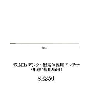 SE350　351MHzデジタル簡易無線用アンテナ（船舶/基地局用）第一電波工業/ダイヤモンドアンテナ/DIAMOND ANTENNA（代引不可）（大型商品）｜dreammobile