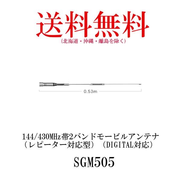 SGM505　144/430MHz帯　2バンド モービルアンテナ（レピーター対応型）（DIGITAL...