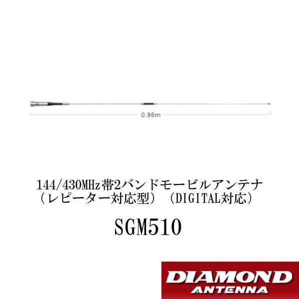 SGM510　144/430MHz帯　2バンド モービルアンテナ　第一電波工業　ダイヤモンドアンテナ...