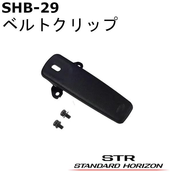 八重洲無線 SHB-29（SHB29）ベルトクリップ SRFD51｜SRFD51-L｜SRFD55｜...