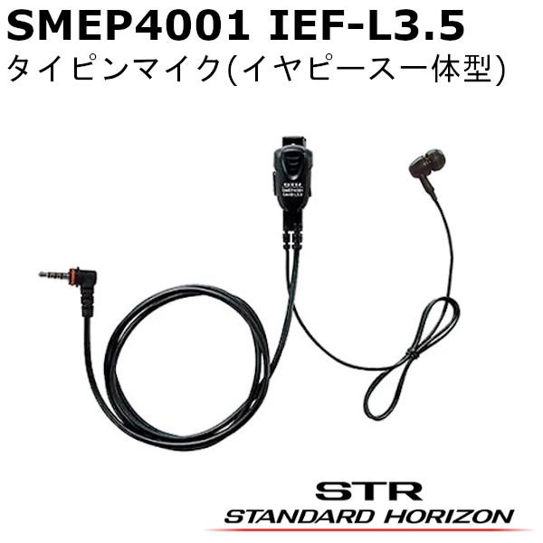 八重洲無線 SMEP4001 IEF-L3.5 タイピンマイク(イヤピース一体型) カナル型 YAE...