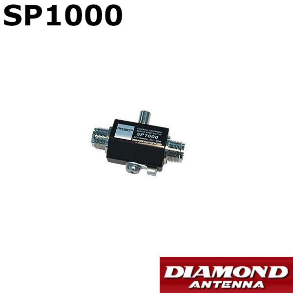 SP1000　同軸避雷器(雷サージプロテクター) RoHS  第一電波工業/ダイヤモンドアンテナ/D...