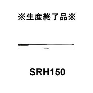 生産終了品　SRH150　150MHz帯受信用ハンディアンテナ　第一電波工業/ダイヤモンドアンテナ/DIAMOND ANTENNA｜dreammobile