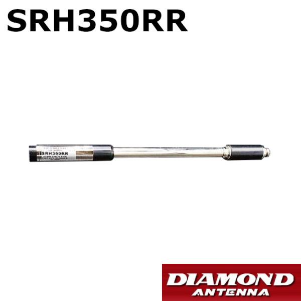 第一電波工業 SRH350RR 351MHz帯 デジタル簡易無線用 ハンディロッドアンテナ　ダイヤモ...