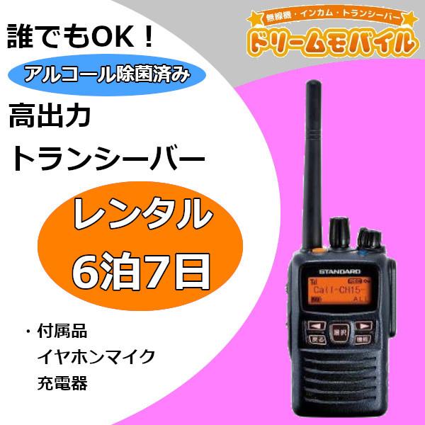 レンタル 無線機 6泊7日 プラン 誰でもレンタルOK！ 高出力 トランシーバー レンタル無線機の最...