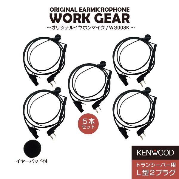イヤホンマイク 5本セット 2ピン ケンウッド EMC-3 EMC-7互換 デミトスシリーズ対応 カ...