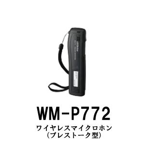 プレストーク型ワイヤレスマイクロホン　WM-P772/JVCビクター（Victor）｜dreammobile