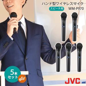 ワイヤレスマイク セット 800mhz WM-P970 5本セット ハンド型 ワイヤレス マイクロホン JVCケンウッド ビクター Victor 送料無料 インボイス対応｜dreammobile