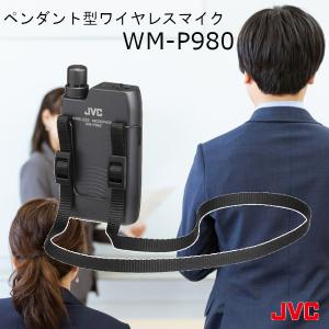 ワイヤレスマイク 800mhz WM-P980 ペンダント型 ワイヤレス マイクロホン JVCケンウッド ビクター Victor KENWOOD 送料無料 インボイス対応｜dreammobile