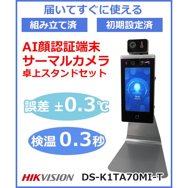 【在庫処分】HIKVISION・ハイクビジョン AI顔認識 タブレット サーマルカメラ  DS-K1...