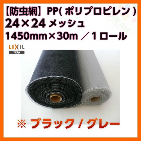 防虫網 網戸 張替新調用 １ロール 1400mm×30m 24×24メッシュ LIXIL アルミサッ...