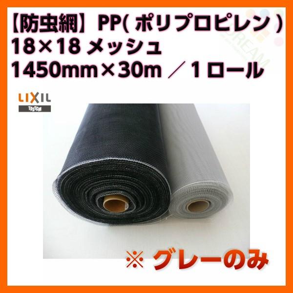 防虫網 網戸 張替新調用 １ロール 1450mm×30m 18×18メッシュ グレーネット LIXI...