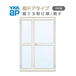 YKK AP アルミサッシ 内付 勝手口ドア 框ドアタイプ 親子 W1235 YKK AP アルミサッシ 内付 勝手口ドア 框ドアタイプ 親子 W1235