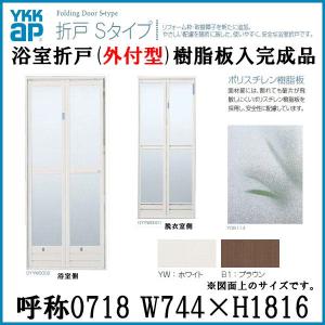 Ykk 浴室折戸 枠付 外付型 選択 樹脂板入完成品 Ykkap サニセーフii折戸sタイプ W744 H1816 アルミサッシ 718