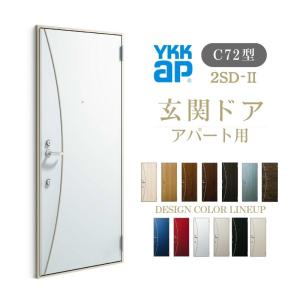 アパート用玄関ドア 2SD-II C72型 W785×H1919mm 手動錠 断熱仕様D４ 非防火仕様 ランマ無  YKK YKKap 集合住宅ドア おしゃれ かっこいい 防犯 リフォーム｜リフォームおたすけDIY