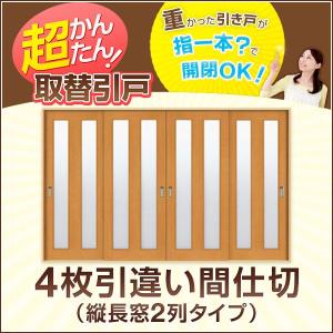 かんたん建具 4枚引き違い戸 間仕切り Vコマ付 開口幅〜W3600mm 開口高さ1804mmまで 縦長窓２列アクリル板付 引違い戸 室内引き戸 交換 リフォーム DIY｜dreamotasuke