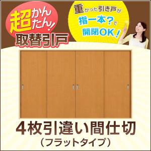 かんたん建具 4枚引き違い戸 間仕切り Vコマ付 開口幅〜W3600mm 開口高さ1805〜2104mmまで フラットデザイン 引違い戸 室内引き戸 交換 リフォーム DIY｜dreamotasuke