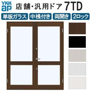 Ykkap 店舗ドア7td 両開き 単板ガラス 2ロック仕様 中桟付き W1690xh18mm アルミサッシ