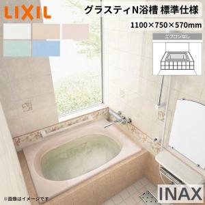 グラスティN浴槽 1100サイズ 1100×750×570mm エプロンなし ABN-1100/色 和洋折衷 標準仕様 LIXIL/リクシル INAX バスタブ 湯船 人造大理石｜dreamotasuke