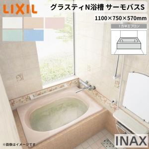 グラスティN浴槽 1100サイズ 1100×750×570mm 1方半エプロン ABND2-1101A/色 和洋折衷 サーモバスS LIXIL/リクシル INAX バスタブ 湯船 人造大理石