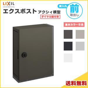 エクスポスト アクシィ横型ポスト 横入れ前取り出し ダイヤル錠付き LIXIL リクシル 郵便ポスト DIY｜リフォームおたすけDIY