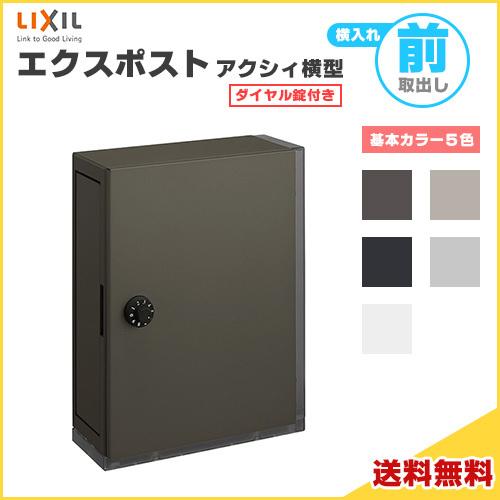 エクスポスト アクシィ横型ポスト 横入れ前取り出し ダイヤル錠付き LIXIL リクシル 郵便ポスト...