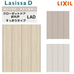 クローゼット扉 ドア 4枚 折れ戸 ラシッサD キナリモダン すっきりタイプ LAD ノンケーシング枠 1223/1623/1723 ミラーなし リフォーム DIY｜dreamotasuke