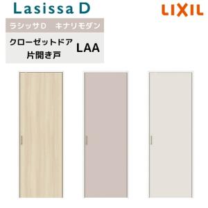 クローゼット片開き戸 ラシッサD キナリモダン LAA 把手付 ノンケーシング枠 0420 階段下 押入れ 棚 リフォーム DIY｜リフォームおたすけDIY