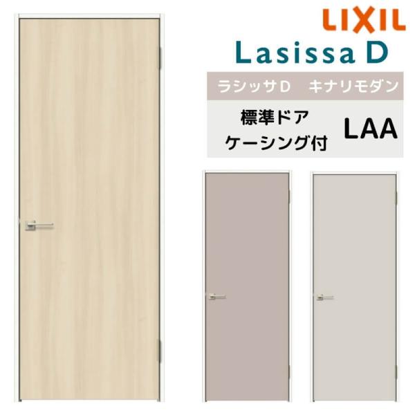 室内ドア リクシル ラシッサD キナリモダン 標準ドア AKTH-LAA ケーシング付枠 05520...