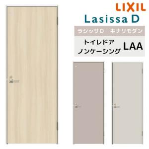 室内ドア リクシル ラシッサD キナリモダントイレドア AKTL-LAA ノンケーシング枠 05520/0620/06520/0720/0820/0920 鍵付 建具 交換 リフォーム DIY｜dreamotasuke